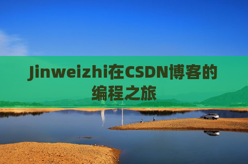 Jinweizhi在CSDN博客的编程之旅
